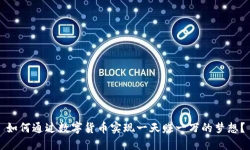 如何通过数字货币实现一天赚一万的梦想？