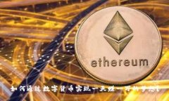 如何通过数字货币实现一