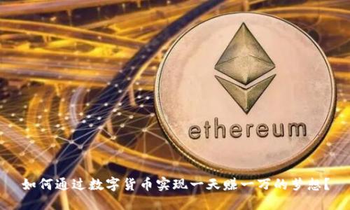 如何通过数字货币实现一天赚一万的梦想？