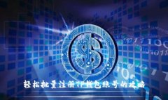 轻松批量注册TP钱包账号的