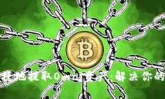 如何安全便捷地提取Omni资
