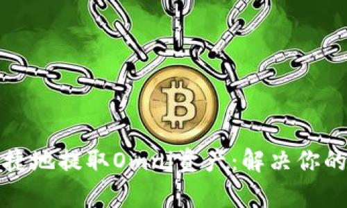 如何安全便捷地提取Omni资产：解决你的疑问与痛点