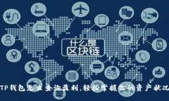 TP钱包怎么查询盈利，轻松