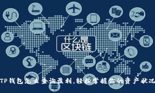 TP钱包怎么查询盈利，轻松掌握你的资产状况