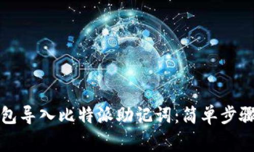 如何在TP钱包导入比特派助记词：简单步骤与注意事项