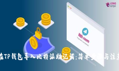 如何在TP钱包导入比特派助记词：简单步骤与注意事项