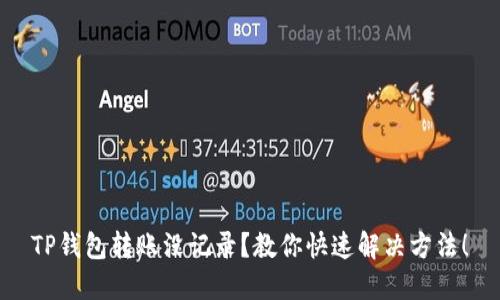 TP钱包转账没记录？教你快速解决方法！