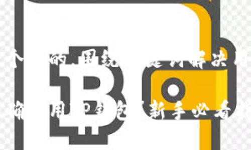 思考一个且的，围绕关键词解决用户痛点

如何正确使用TP钱包？新手必看指南