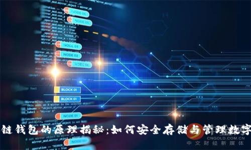 区块链钱包的原理揭秘：如何安全存储与管理数字资产