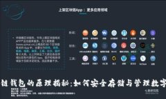 区块链钱包的原理揭秘：