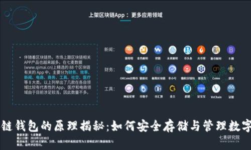 区块链钱包的原理揭秘：如何安全存储与管理数字资产