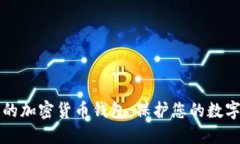 如何选择最安全的加密货