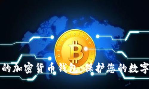 如何选择最安全的加密货币钱包：保护您的数字资产的终极指南