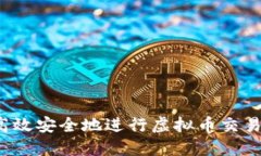 如何高效安全地进行虚拟