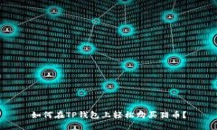如何在TP钱包上轻松购买猪