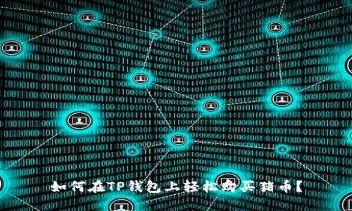 如何在TP钱包上轻松购买猪币？