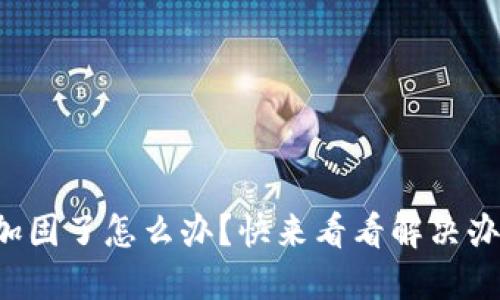 TP钱包被加固了怎么办？快来看看解决办法与技巧！