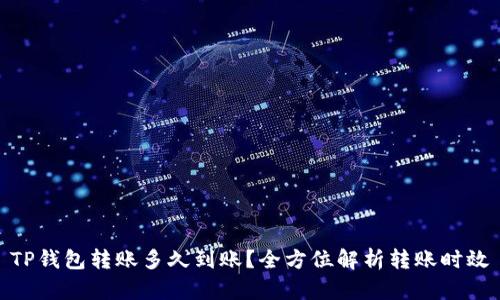 TP钱包转账多久到账？全方位解析转账时效