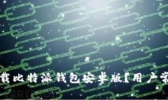 如何顺利下载比特派钱包