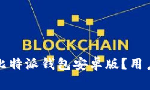 如何顺利下载比特派钱包安卓版？用户常见问题详解