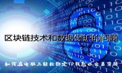 如何在电脑上轻松绑定T