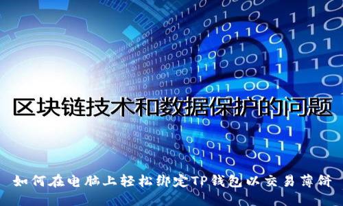 如何在电脑上轻松绑定TP钱包以交易薄饼