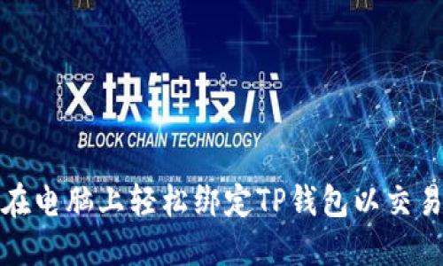 如何在电脑上轻松绑定TP钱包以交易薄饼