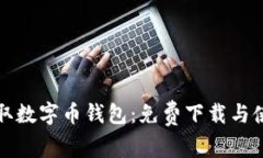 轻松获取数字币钱包：免