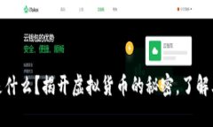 数字货币钱包是什么？揭