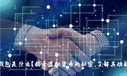 数字货币钱包是什么？揭开虚拟货币的秘密，了解其功能与安全性