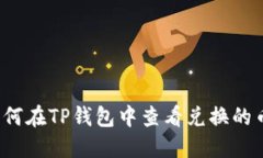 如何在TP钱包中查看兑换的