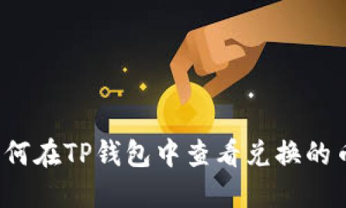 如何在TP钱包中查看兑换的币？