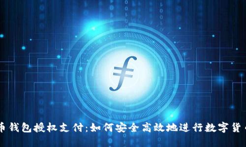 虚拟币钱包授权支付:如何安全高效地进行数字货币交易
