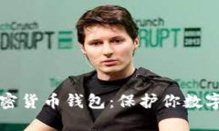 如何安全选择加密货币钱