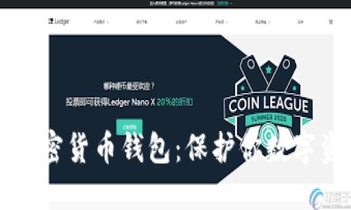 如何安全选择加密货币钱包：保护你数字资产的完整指南