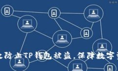 如何有效防止TP钱包被盗，