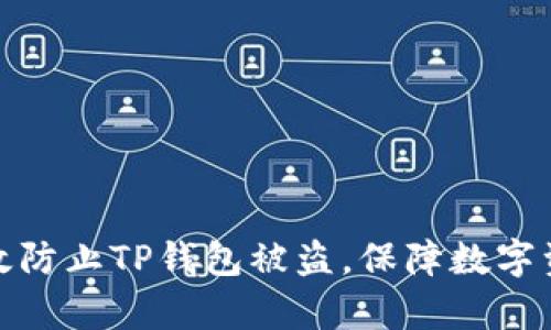 如何有效防止TP钱包被盗，保障数字资产安全