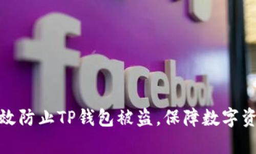 如何有效防止TP钱包被盗，保障数字资产安全