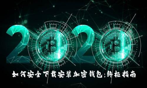 如何安全下载安装加密钱包：终极指南