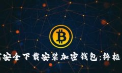 如何安全下载安装加密钱
