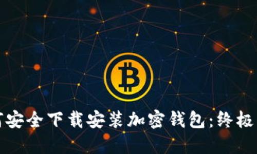如何安全下载安装加密钱包：终极指南