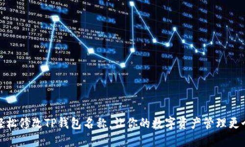 如何轻松修改TP钱包名称，让你的数字资产管理更个性化