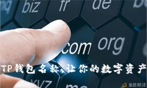 如何轻松修改TP钱包名称，让你的数字资产管理更个性化