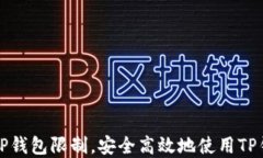 如何破解TP钱包限制，安全