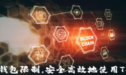 
如何破解TP钱包限制，安全高效地使用TP钱包在中国