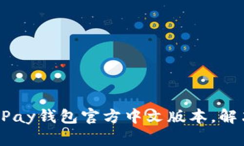 如何轻松下载uPay钱包官方中文版本，解决你的支付难题