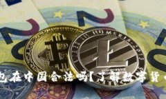 ### OK钱包在中国合法吗？