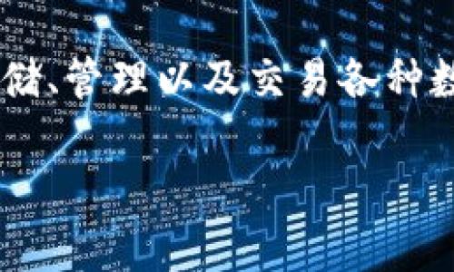 tP钱包的马蹄莲是一款由TP钱包官方推出的加密数字资产管理工具，在加密货币领域较为知名。它的主要功能包括安全存储、管理以及交易各种数字资产。马蹄莲强调用户保护和隐私安全，同时为用户提供了简单易用的界面，以便新手和经验丰富的用户都能高效使用。

如果你对具体的某个方面有疑问，欢迎你提出！