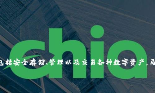 tP钱包的马蹄莲是一款由TP钱包官方推出的加密数字资产管理工具，在加密货币领域较为知名。它的主要功能包括安全存储、管理以及交易各种数字资产。马蹄莲强调用户保护和隐私安全，同时为用户提供了简单易用的界面，以便新手和经验丰富的用户都能高效使用。

如果你对具体的某个方面有疑问，欢迎你提出！