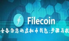 如何安全备份您的虚拟币